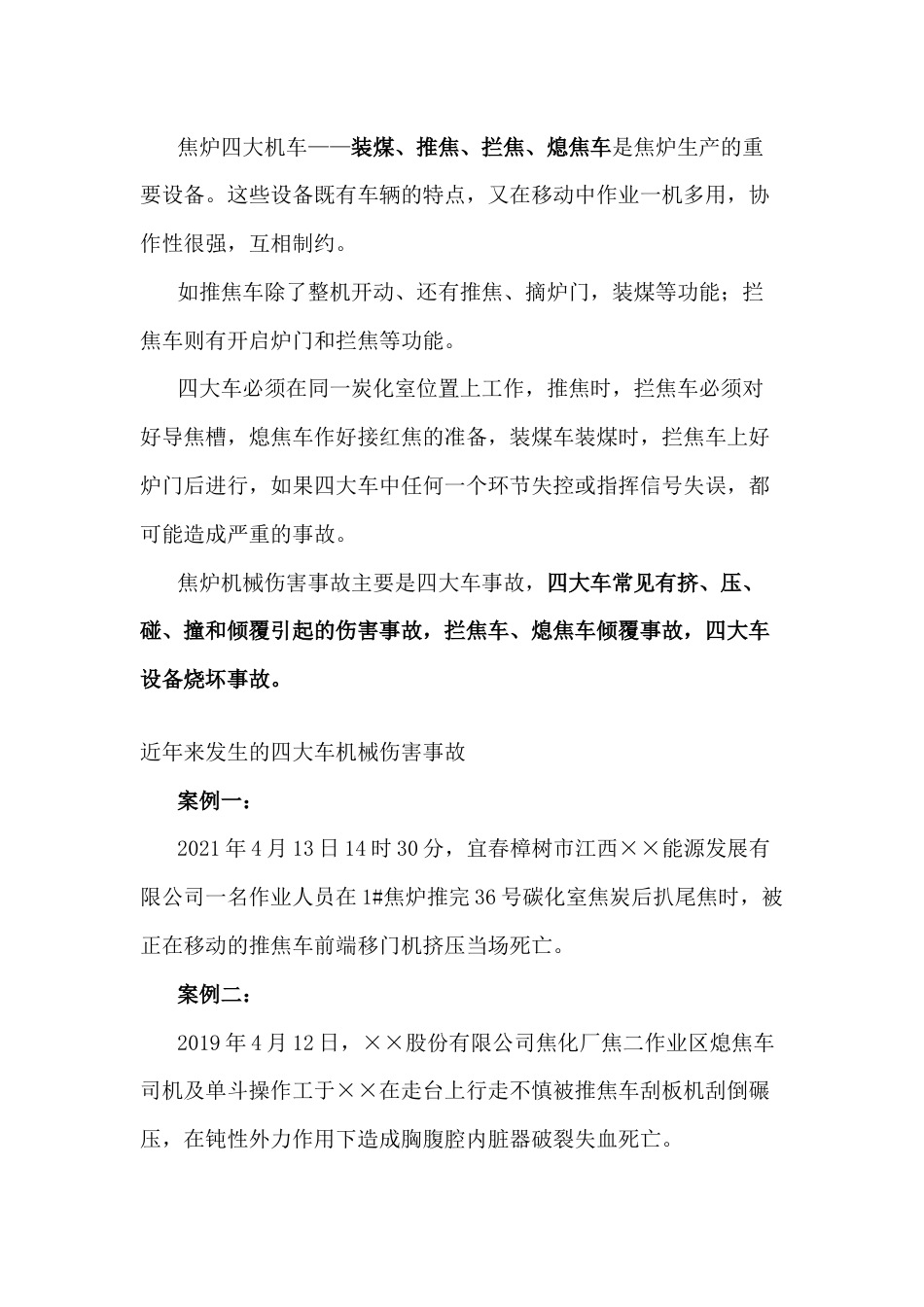 焦炉四大车安全生产风险防范_第1页