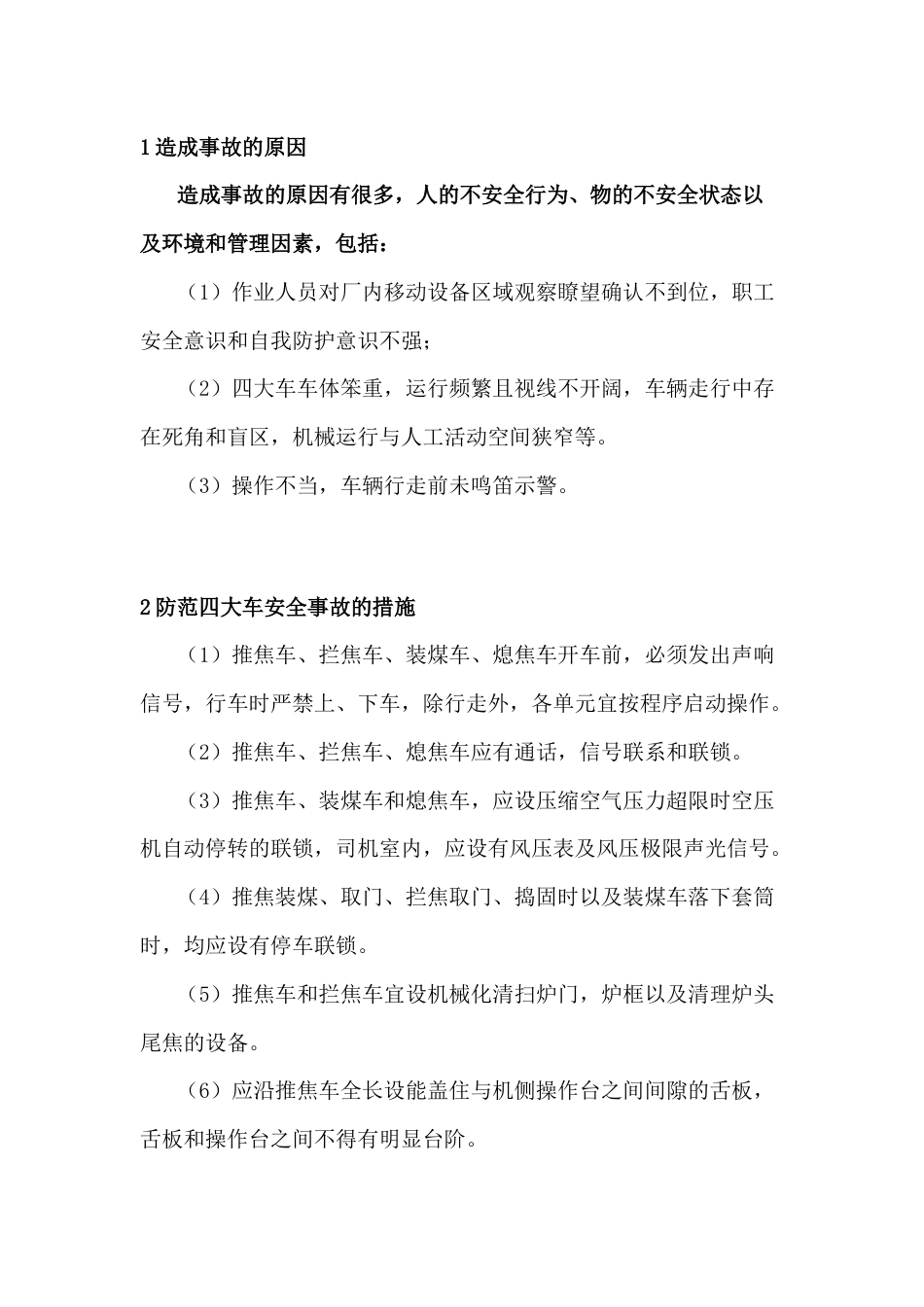 焦炉四大车安全生产风险防范_第2页