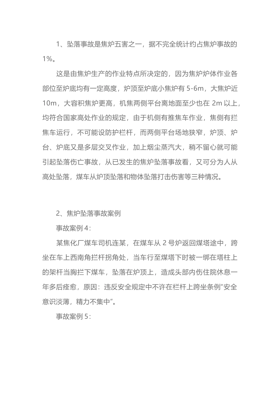 焦炉坠落事故及其预防_第1页