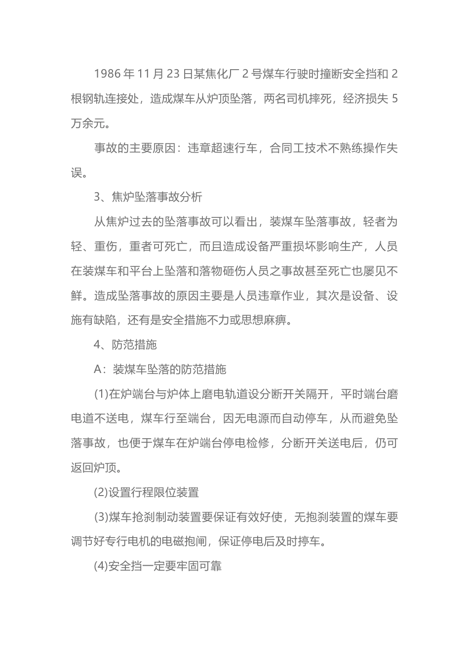 焦炉坠落事故及其预防_第2页
