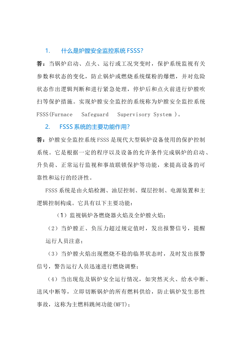 炉膛安全监控系统FSSS问答含解析-2_第1页