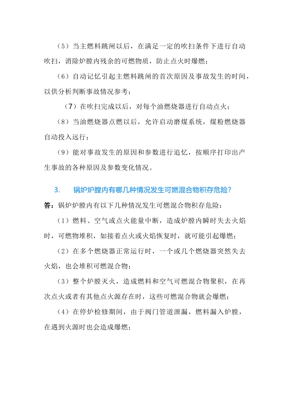 炉膛安全监控系统FSSS问答含解析-2_第2页