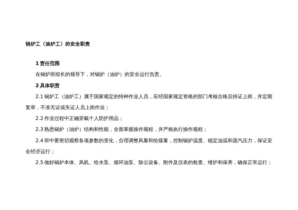 某公司锅炉工（油炉工）的安全职责_第1页