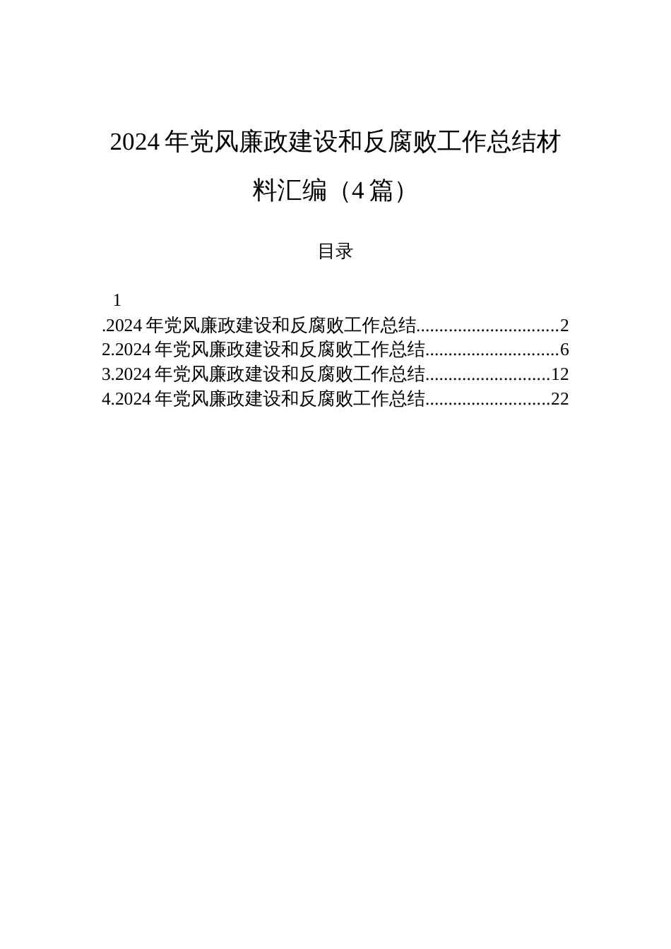2024年党风廉政建设和反腐败工作总结汇编材料（4篇）_第1页