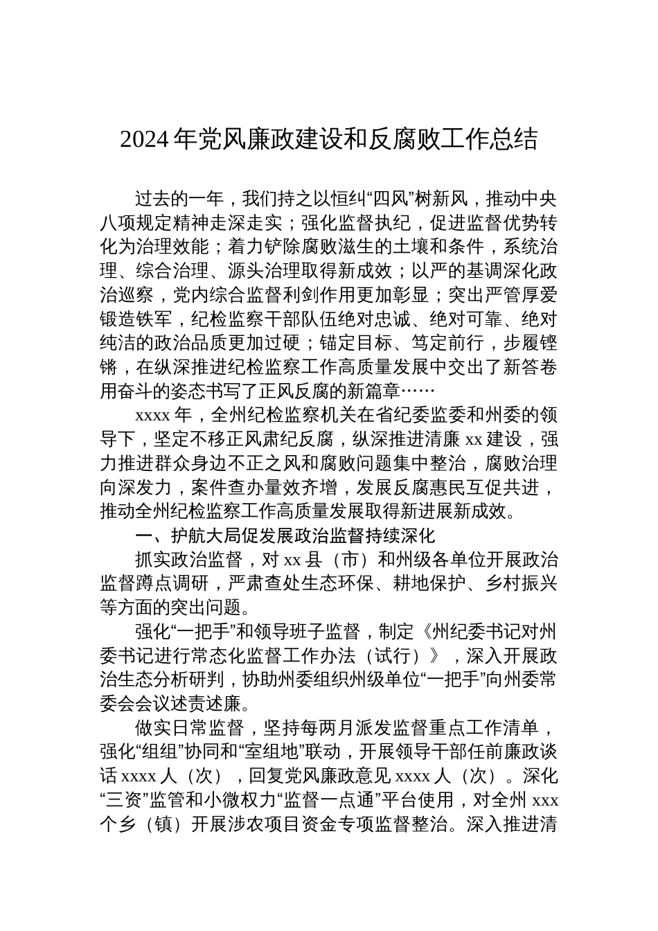 2024年党风廉政建设和反腐败工作总结汇编材料（4篇）_第2页