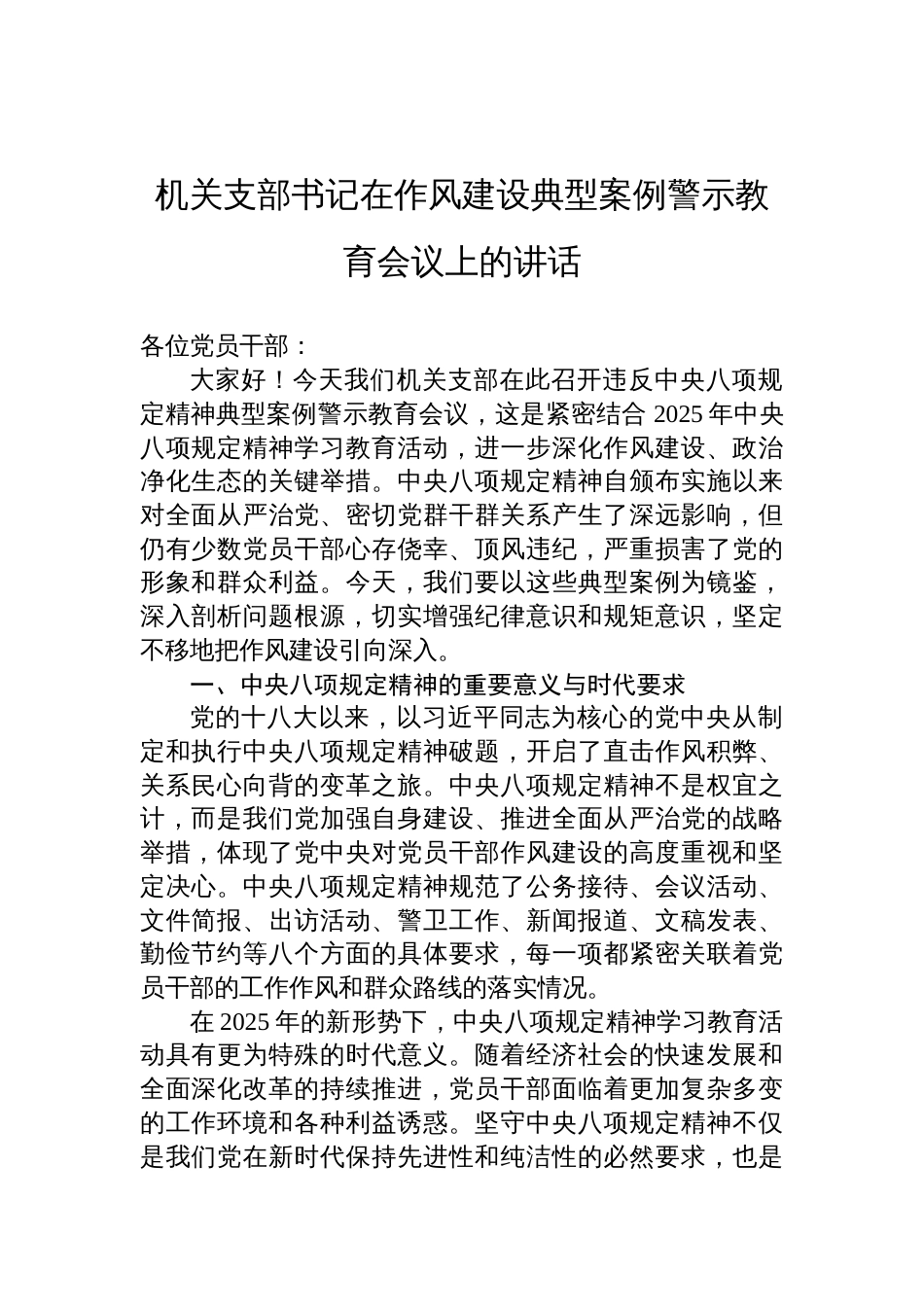 2025机关支部书记在作风建设典型案例警示教育会议上的讲话材料_第1页