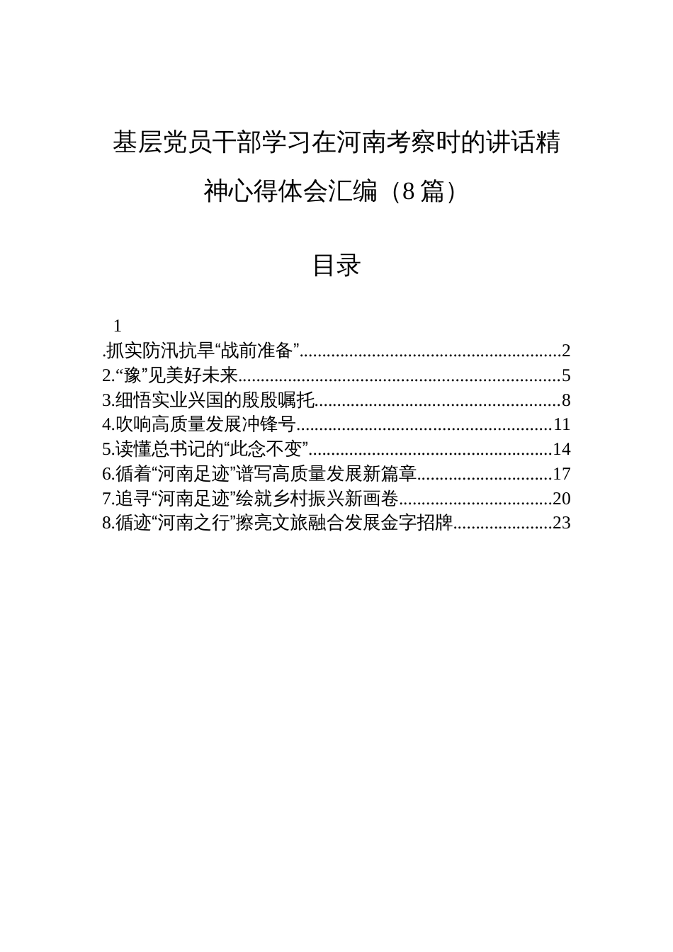 2025基层党员干部学习在河南考察时的讲话精神心得体会汇编（8篇）_第1页