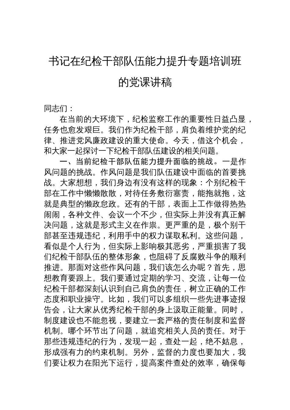 2025纪检干部专题党课-书记在纪检干部队伍能力提升专题培训班的党课讲稿_第1页