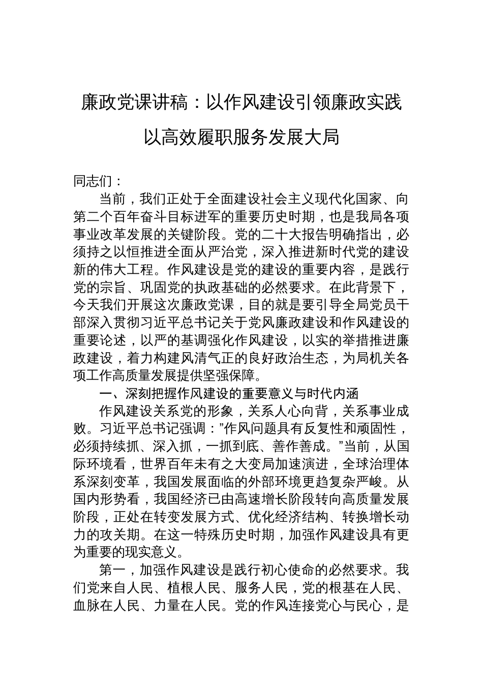 2025廉政党课讲稿：以作风建设引领廉政实践以高效履职服务发展大局_第1页