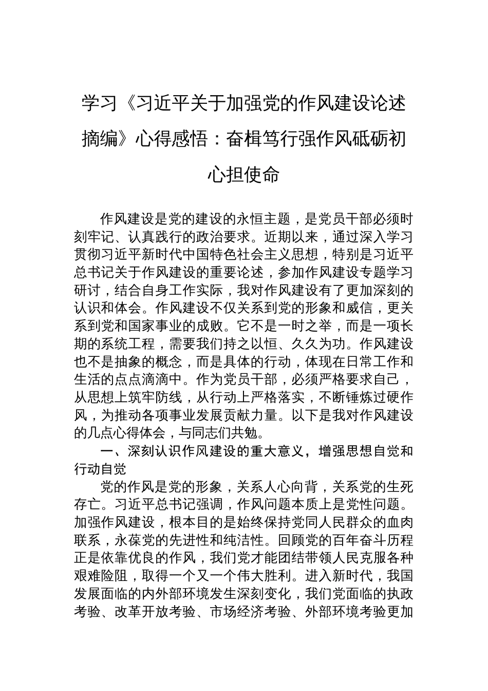 2025学习《关于加强党的作风建设论述摘编》心得感悟：奋楫笃行强作风砥砺初心担使命_第1页