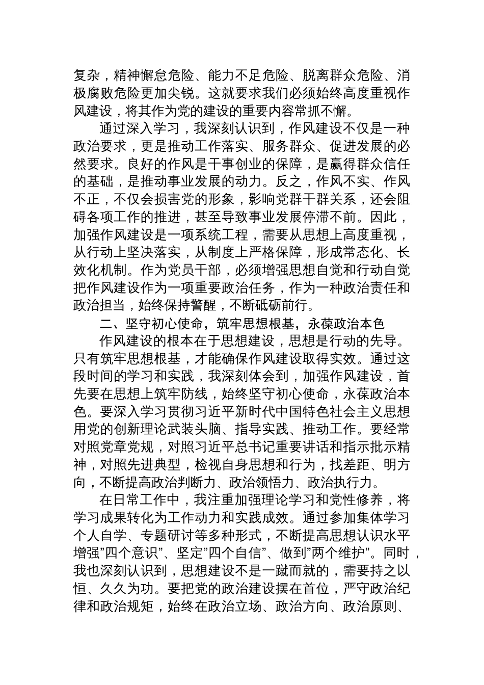 2025学习《关于加强党的作风建设论述摘编》心得感悟：奋楫笃行强作风砥砺初心担使命_第2页