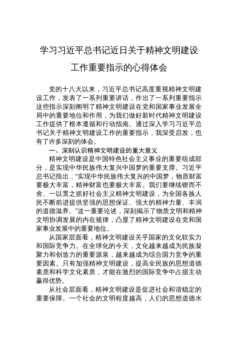 2025学习关于精神文明建设工作重要指示的心得体会_第1页