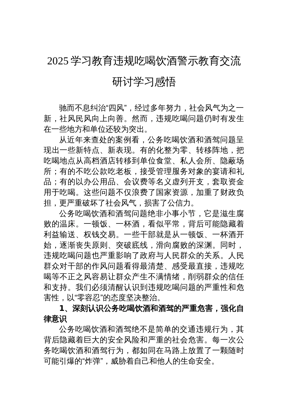 2025学习教育违规吃喝饮酒警示教育交流研讨学习感悟材料_第1页