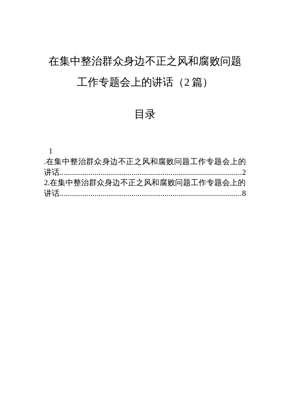 2025在集中整治群众身边不正之风和腐败问题工作专题会上的讲话（2篇）_第1页