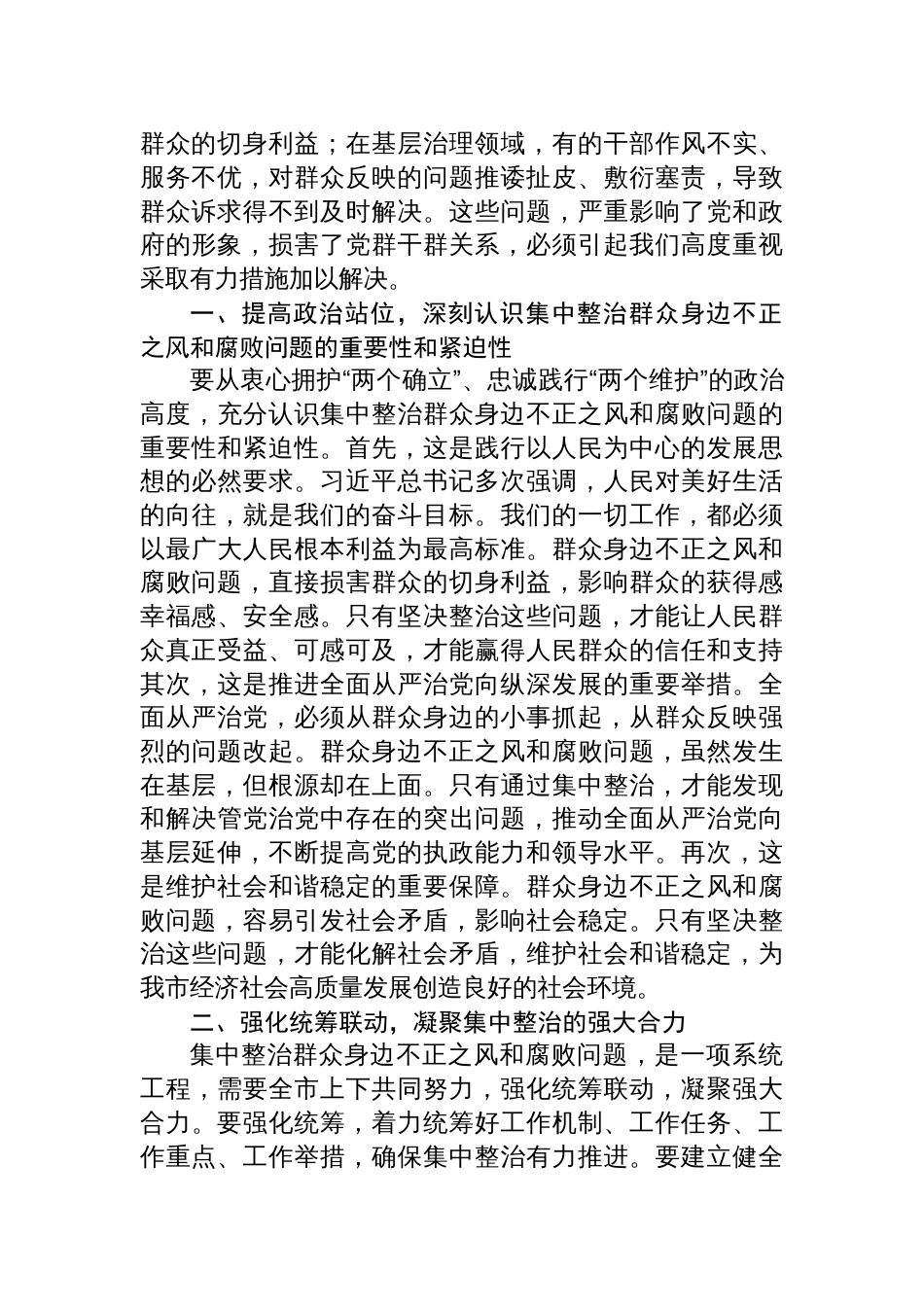 2025在集中整治群众身边不正之风和腐败问题工作专题会上的讲话（2篇）_第3页