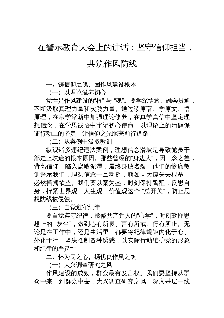 2025在作风建设警示教育大会上的讲话：坚守信仰担当，共筑作风防线_第1页