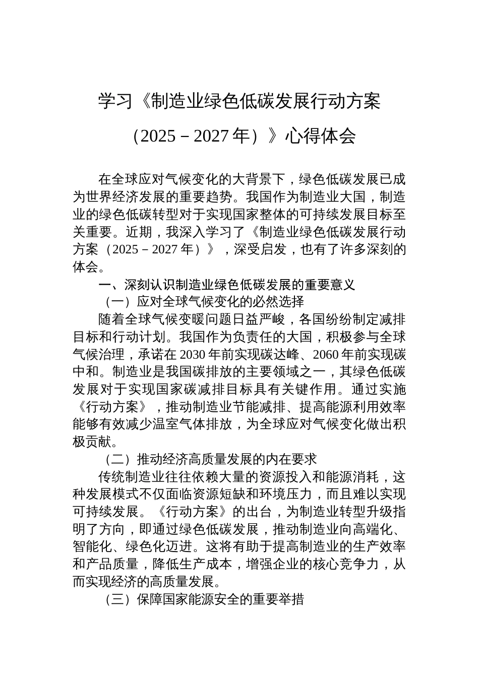 学习《制造业绿色低碳发展行动方案（2025－2027年）》心得体会材料_第1页