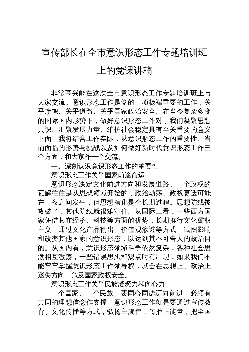 2025宣传部长在全市意识形 态工作专题培训班上的党课讲稿_第1页