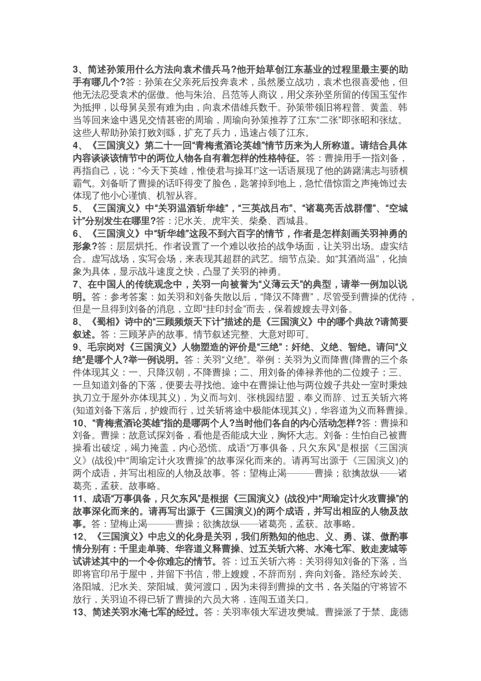 初中语文《三国演义》练习题含答案_第2页
