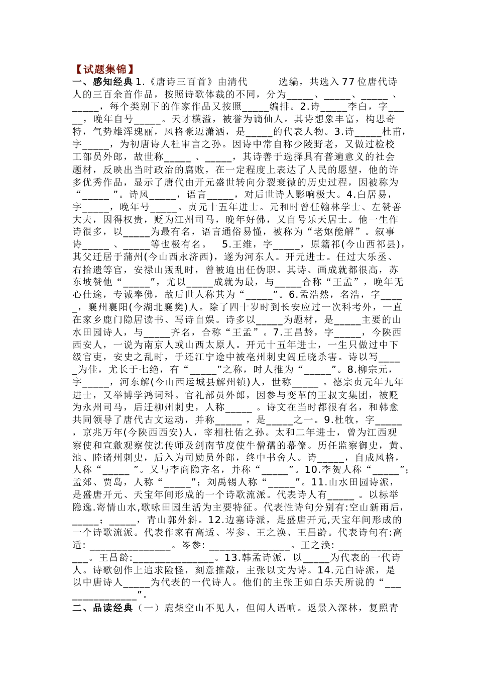 初中语文名著《唐诗三百首》练习题含解析_第1页