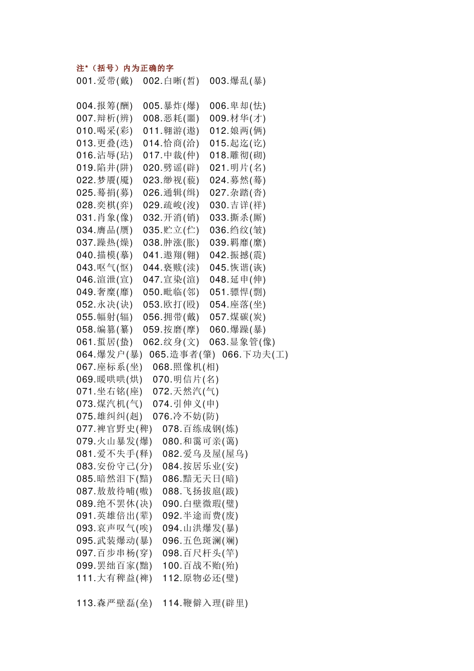 初中语文最常见的1000个错别字_第1页