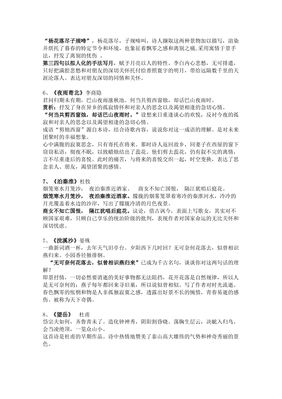 部编语文七八九年级全部古诗词赏析总结_第2页