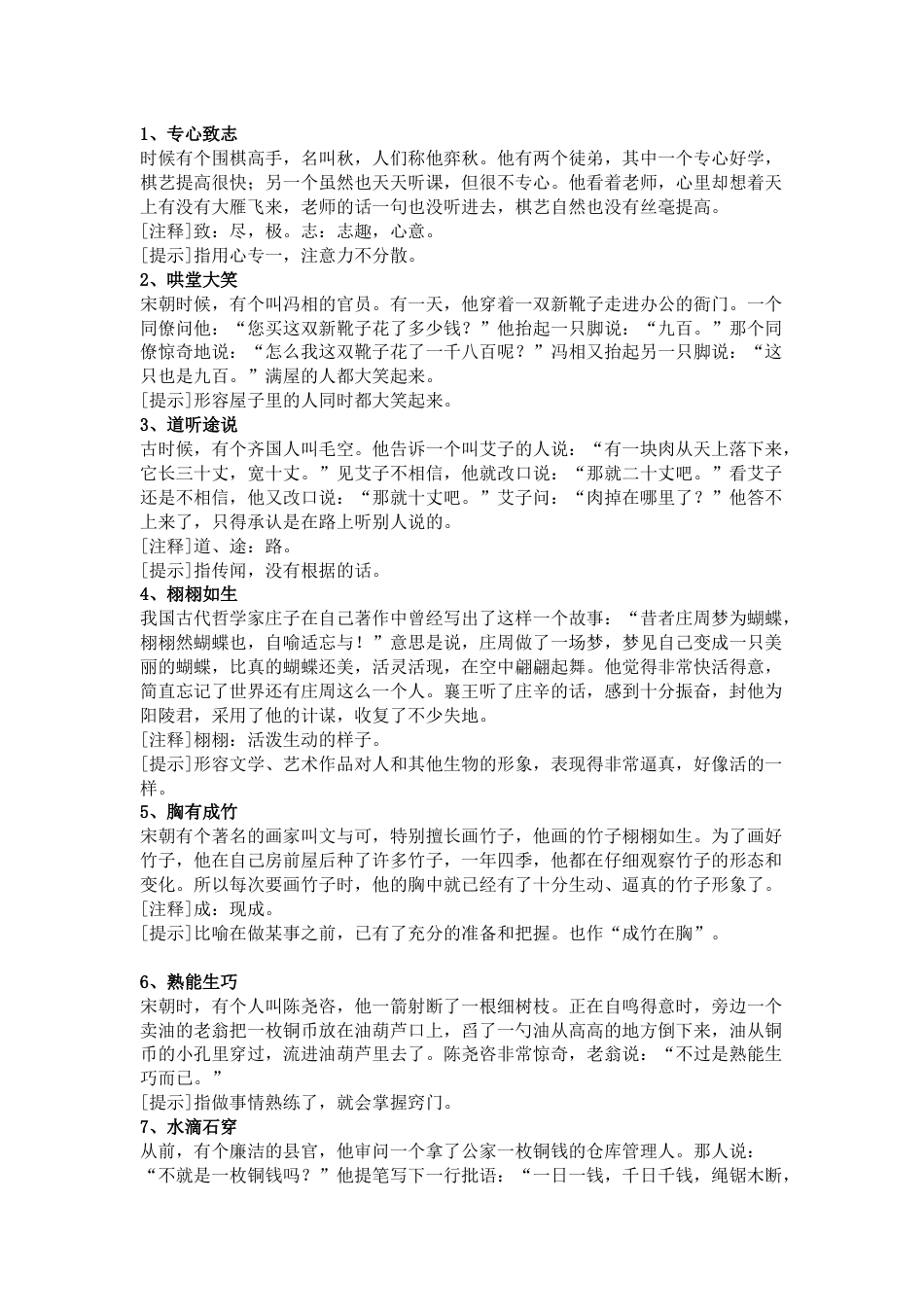 初中语文80个常用成语总结_第1页