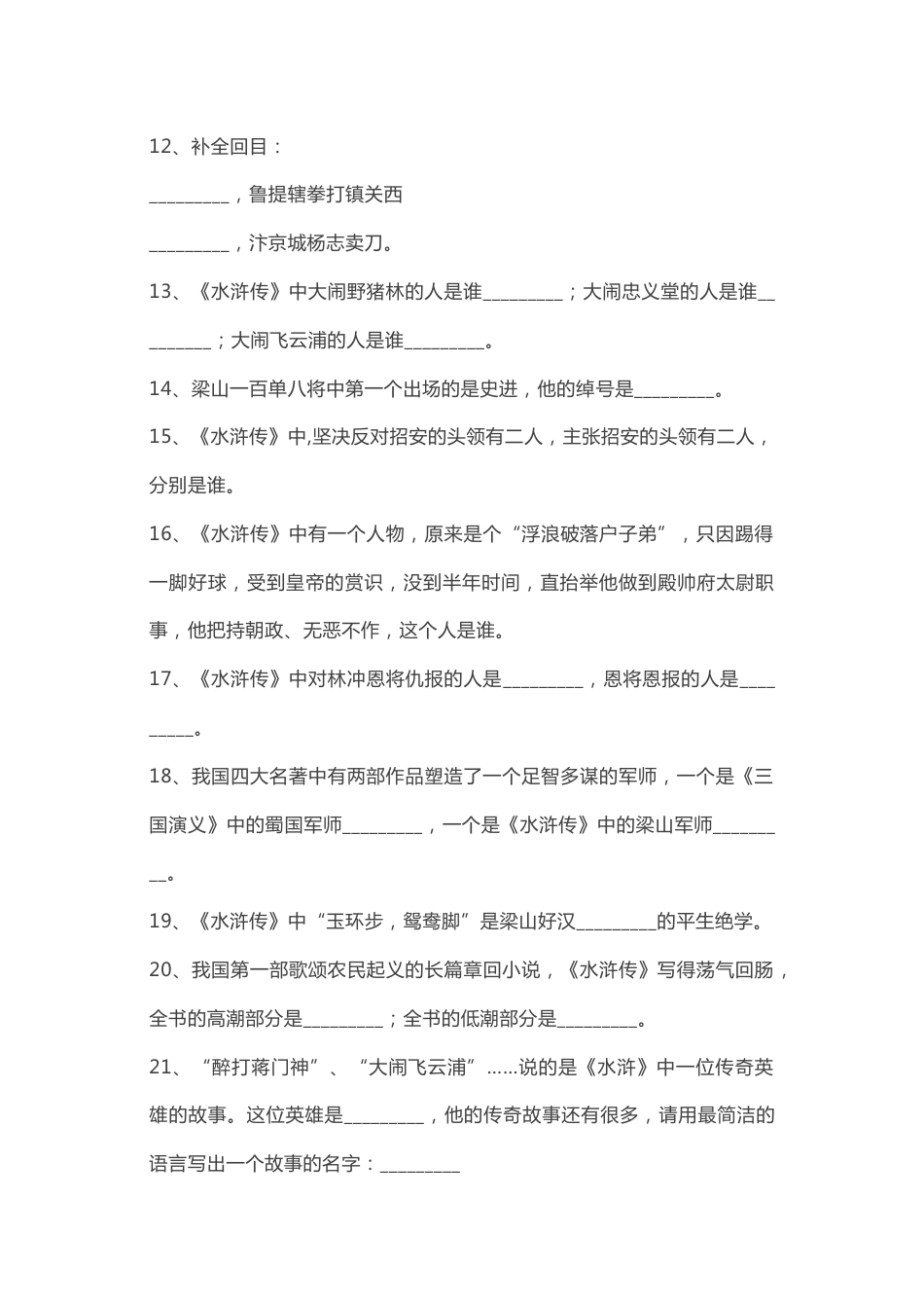 初中语文四大名著文学常识100题（附答案）_第2页