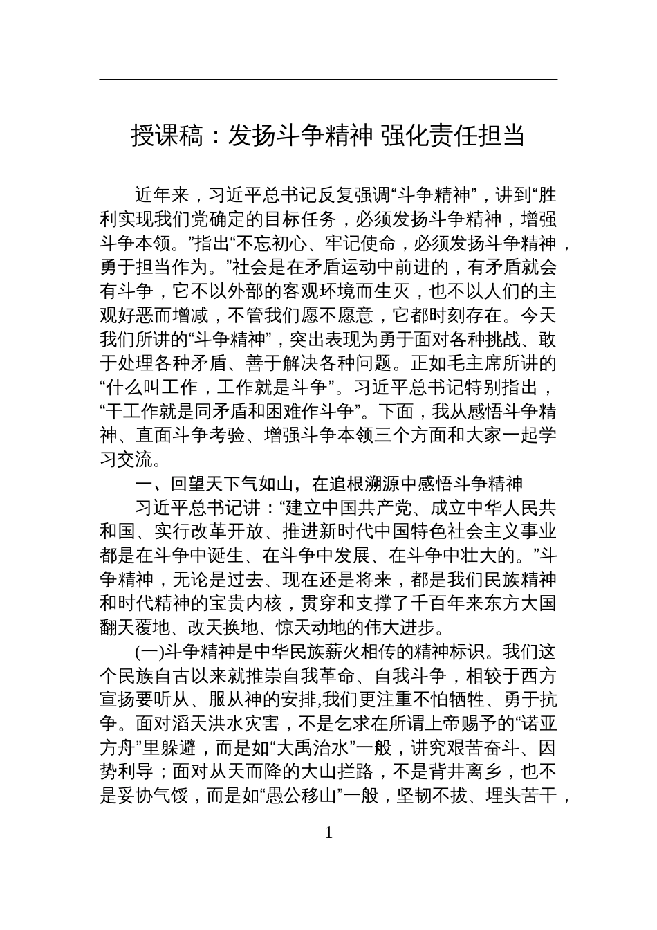 2025斗争精神专题党课授课稿：发扬斗争精神+强化责任担当_第1页
