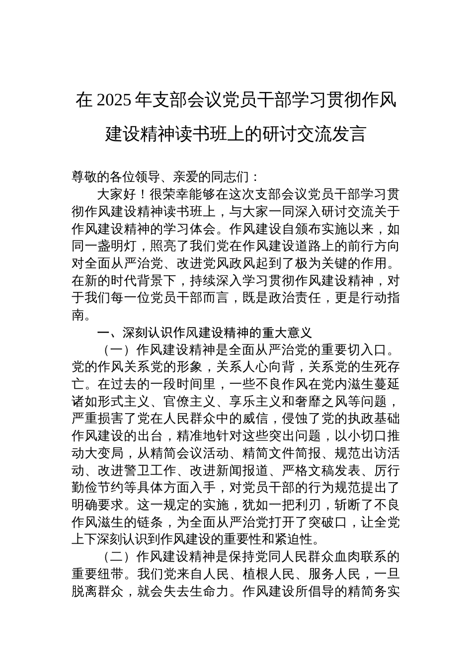 2025年支部会议党员干部学习贯彻作风建设精神读书班上的研讨交流发言材料_第1页
