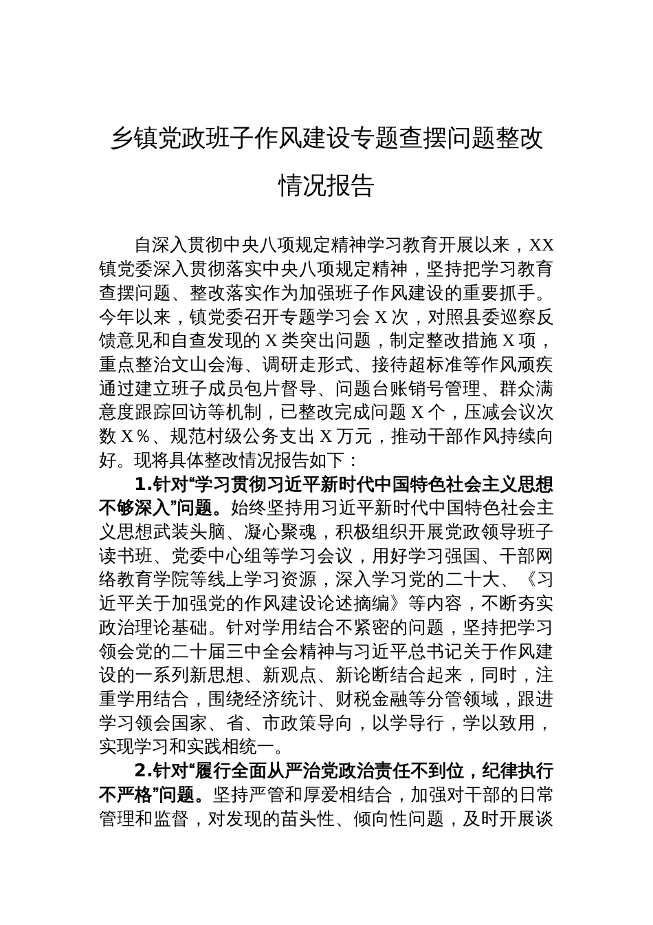 2025乡镇党政班子作风建设专题查摆问题整改情况报告材料_第1页
