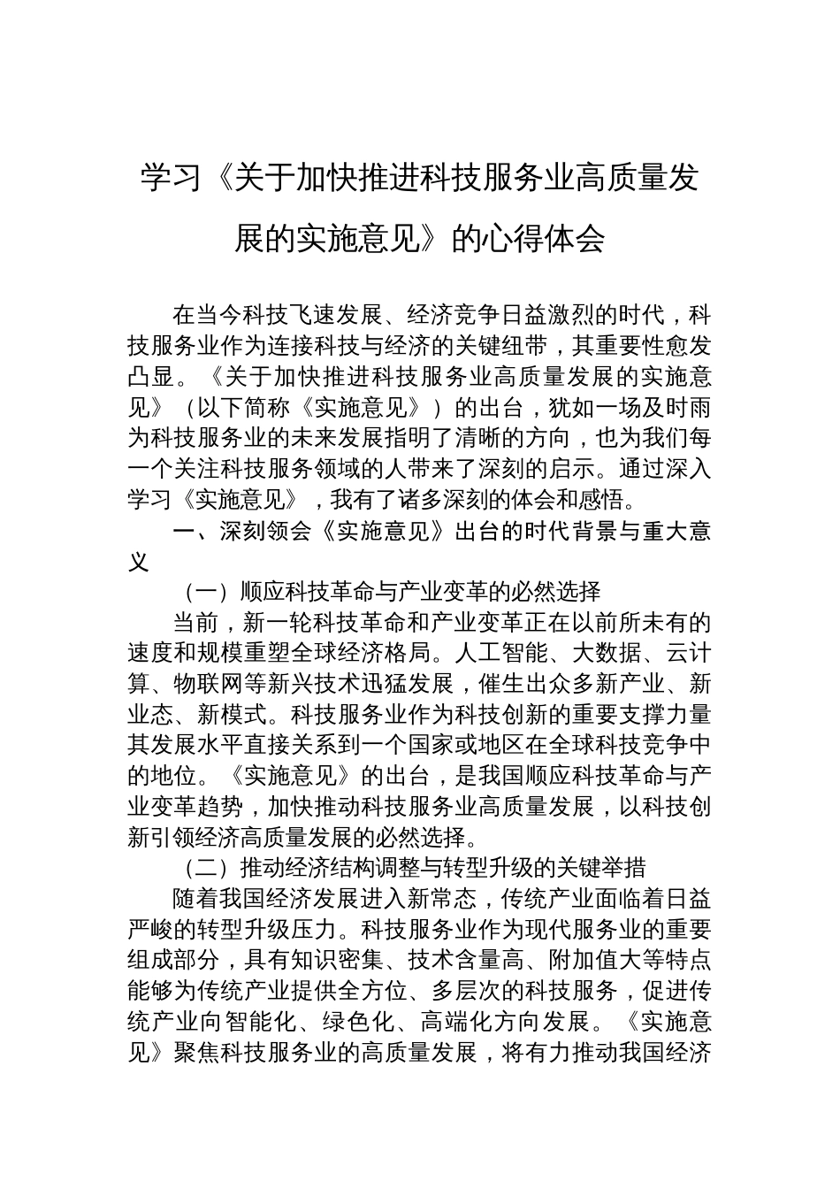 2025学习《关于加快推进科技服务业高质量发展的实施意见》的心得体会_第1页