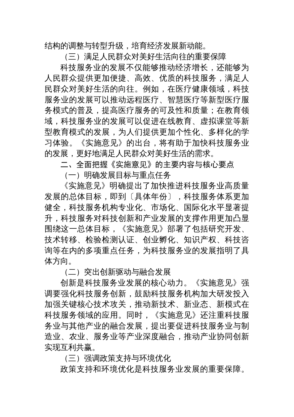 2025学习《关于加快推进科技服务业高质量发展的实施意见》的心得体会_第2页