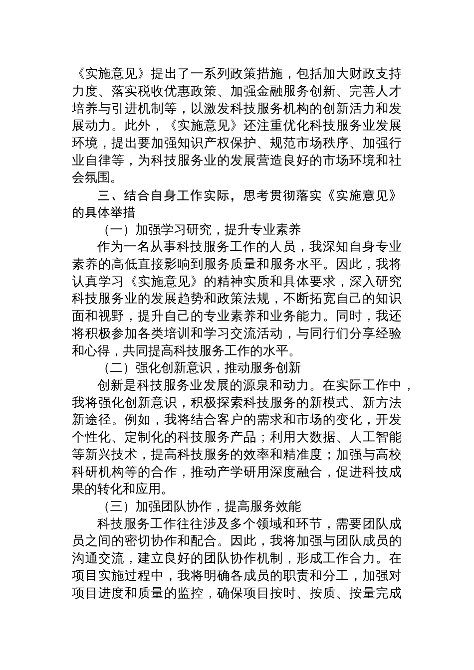 2025学习《关于加快推进科技服务业高质量发展的实施意见》的心得体会_第3页