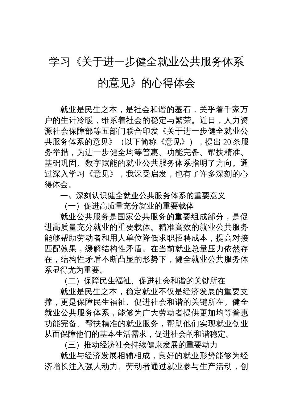 2025学习《关于进一步健全就业公共服务体系的意见》的心得体会_第1页