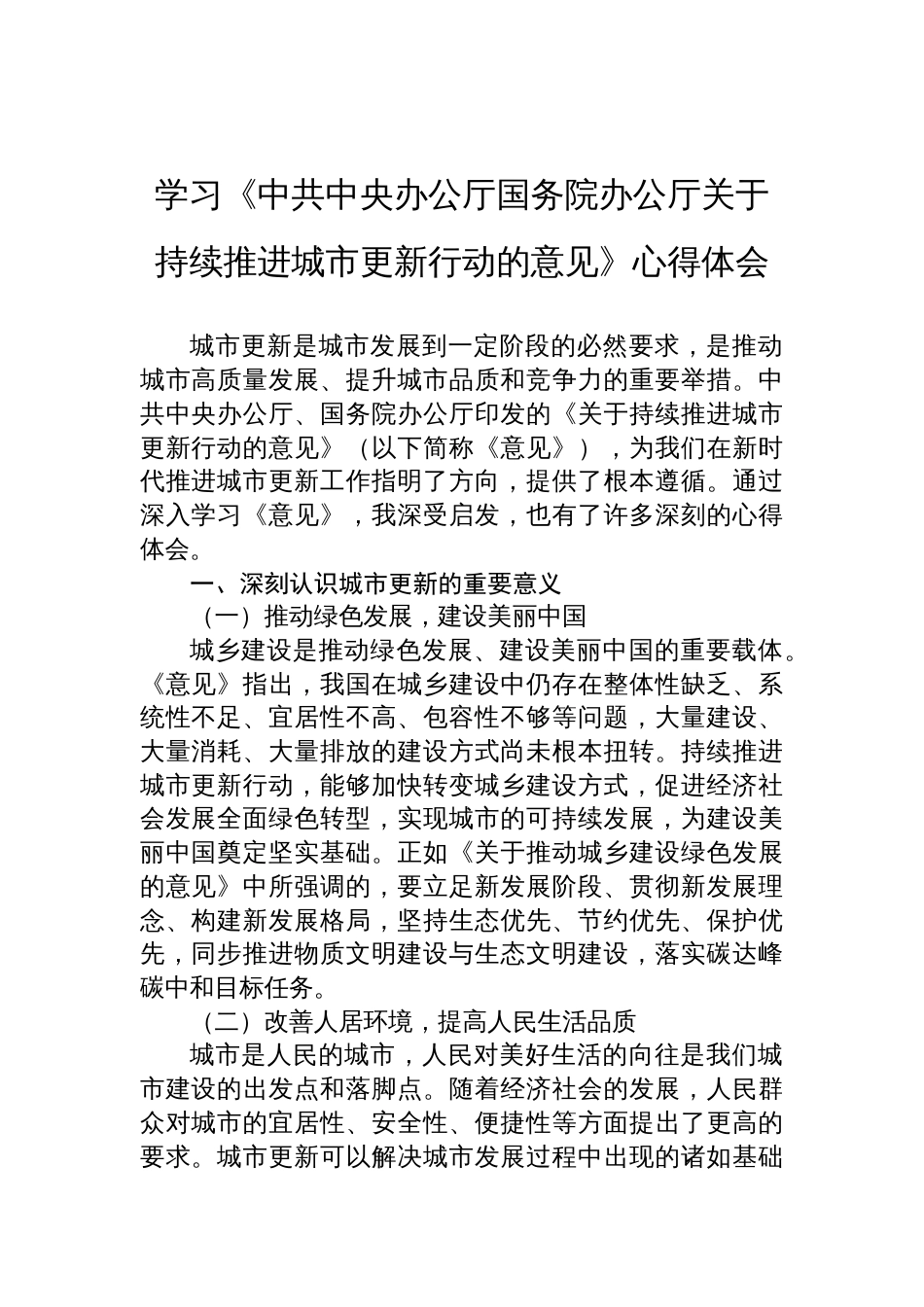 2025学习《中共中央办公厅国务院办公厅关于持续推进城市更新行动的意见》心得体会_第1页