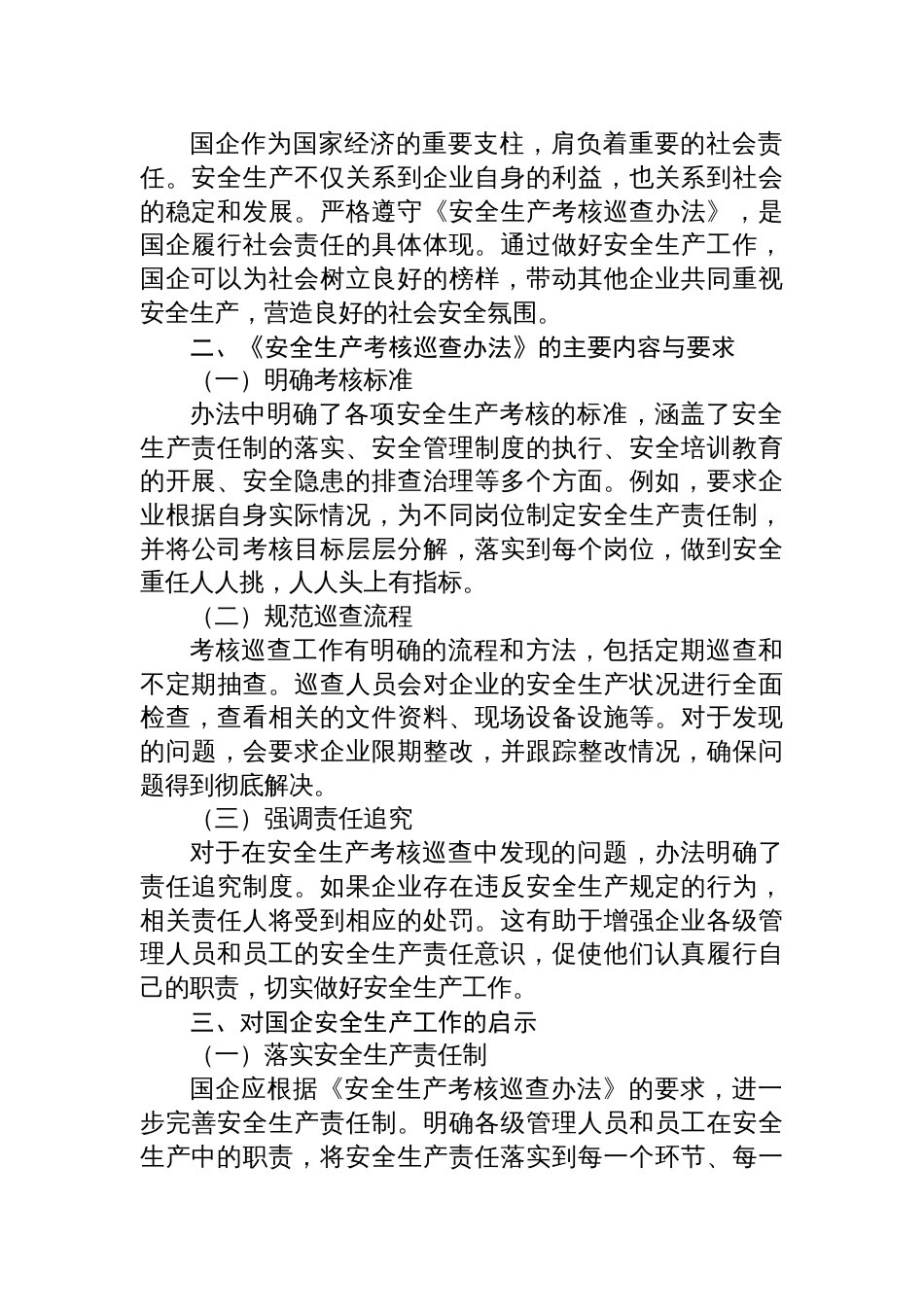 国企员工学习《安全生产考核巡查办法》心得体会材料_第2页