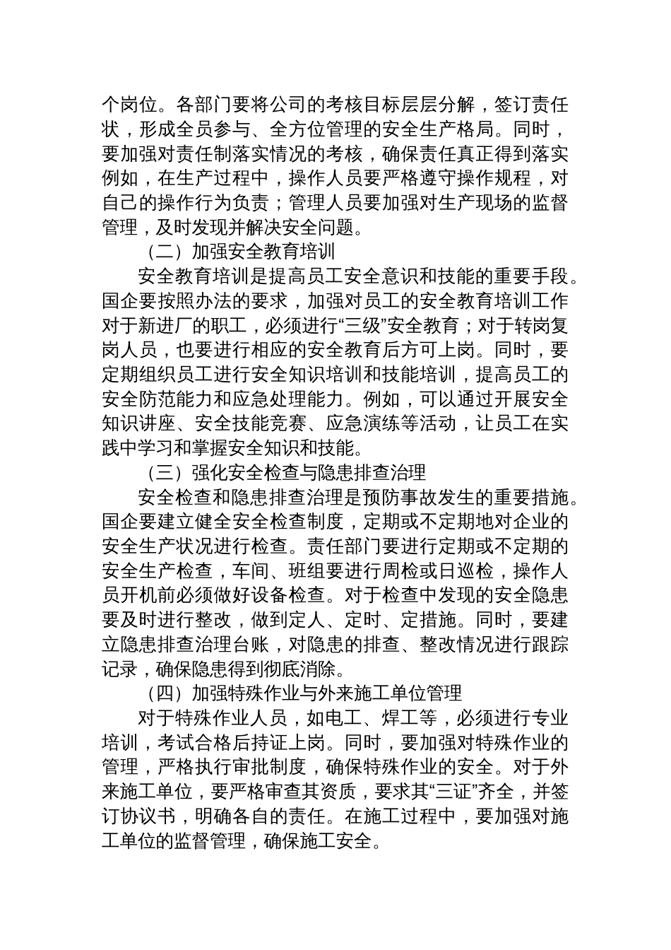 国企员工学习《安全生产考核巡查办法》心得体会材料_第3页