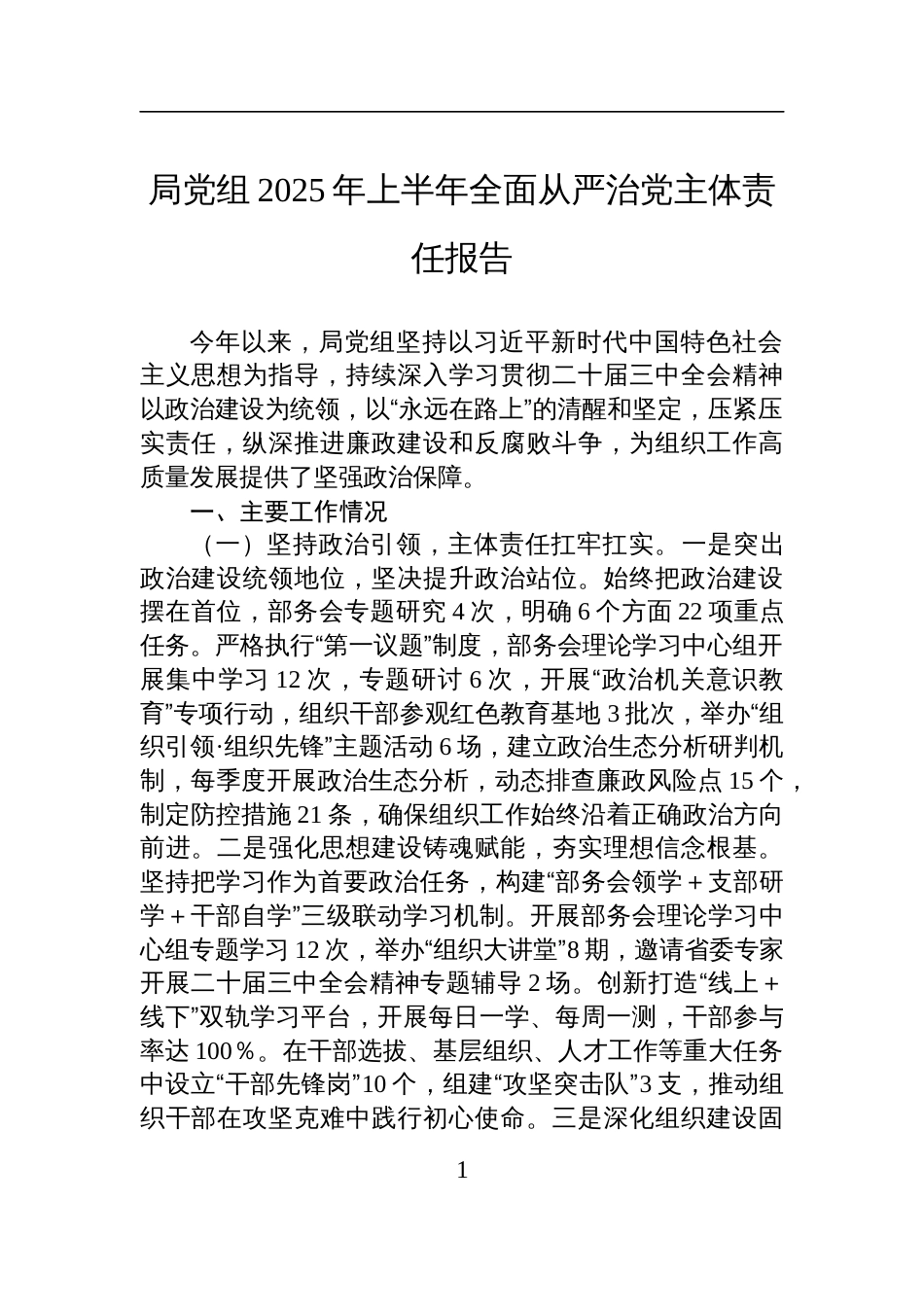 局党组2025年上半年全面从严治党主体责任报告材料_第1页