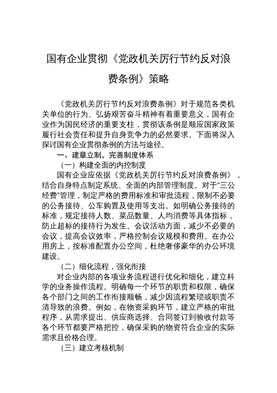 国有企业贯彻《党政机关厉行 节约反对浪费条例》策略材料_第1页