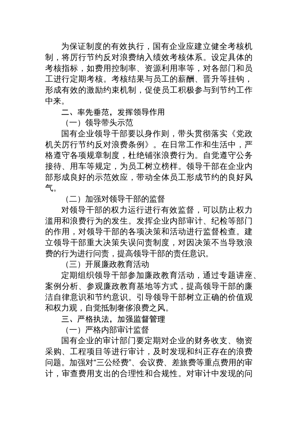 国有企业贯彻《党政机关厉行 节约反对浪费条例》策略材料_第2页