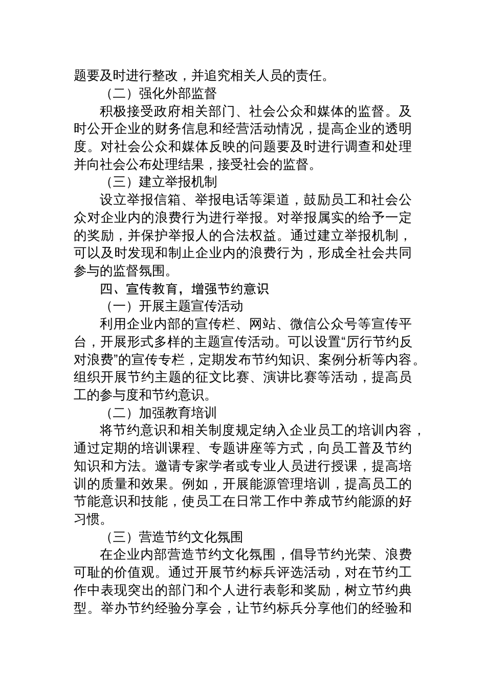 国有企业贯彻《党政机关厉行 节约反对浪费条例》策略材料_第3页