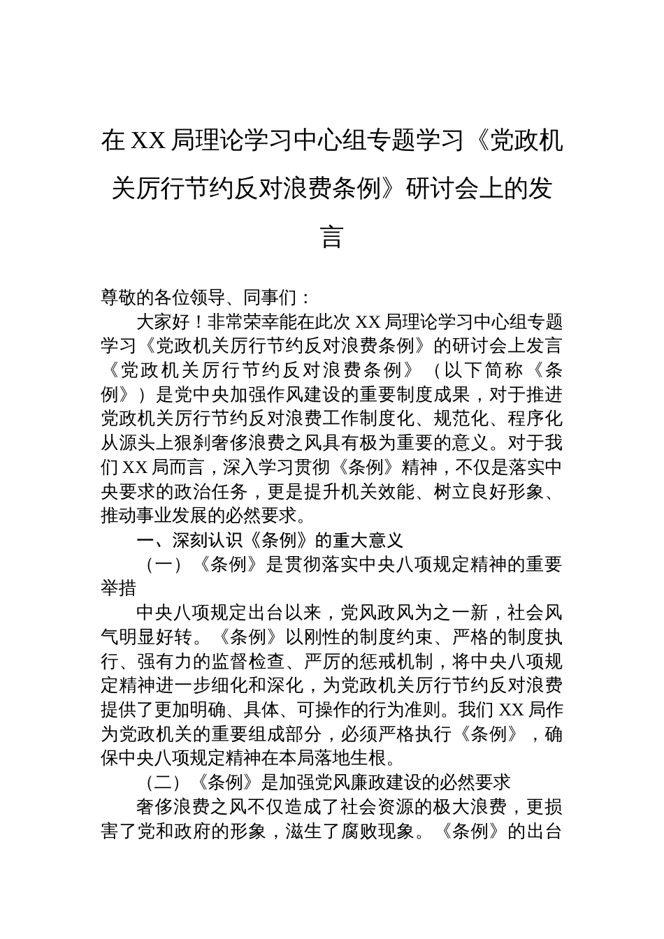 2025在局理论学习中心组专题学习《党政 机关厉行节约反对浪费条例》研讨会上的发言_第1页