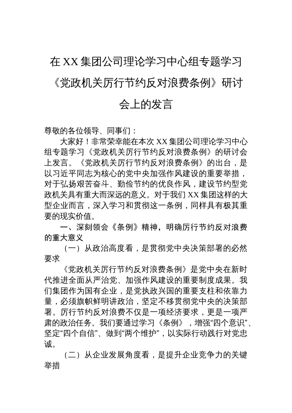 2025在集团公司理论学习中心组专题学习《党政 机关厉行节约反对浪费条例》研讨会上的发言_第1页