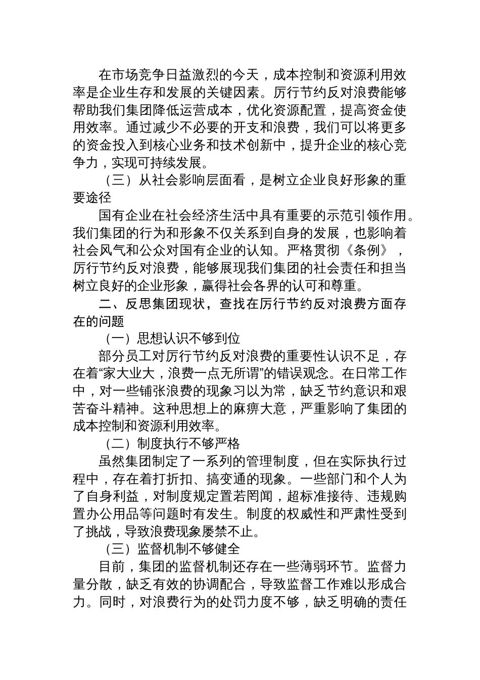 2025在集团公司理论学习中心组专题学习《党政 机关厉行节约反对浪费条例》研讨会上的发言_第2页