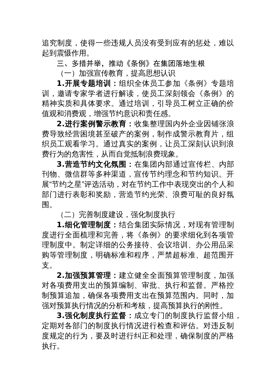 2025在集团公司理论学习中心组专题学习《党政 机关厉行节约反对浪费条例》研讨会上的发言_第3页