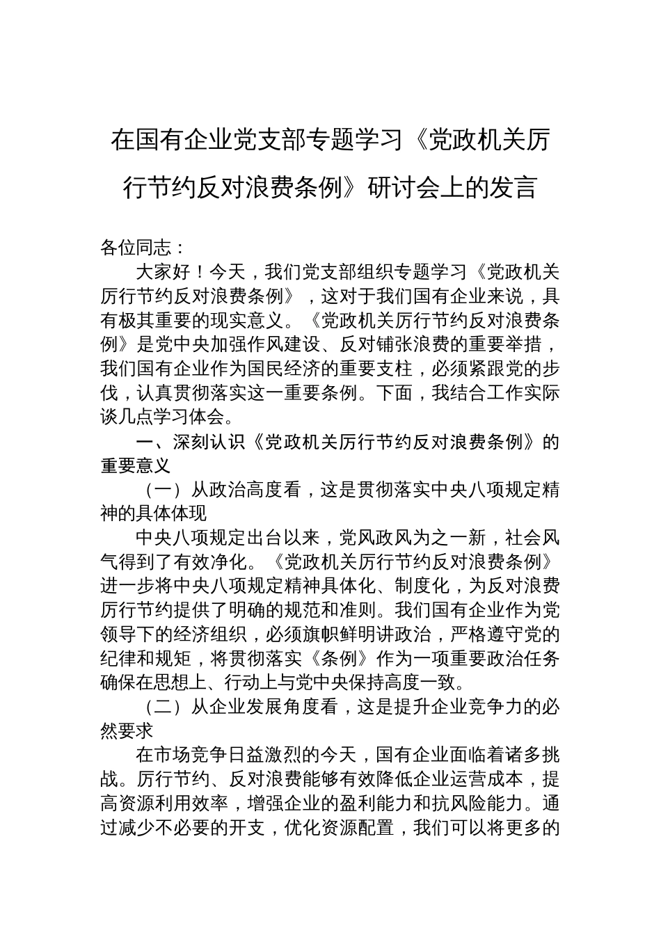 2025在国有企业党支部专题学习《党政机关厉行节约 反对浪费条例》研讨会上的发言_第1页
