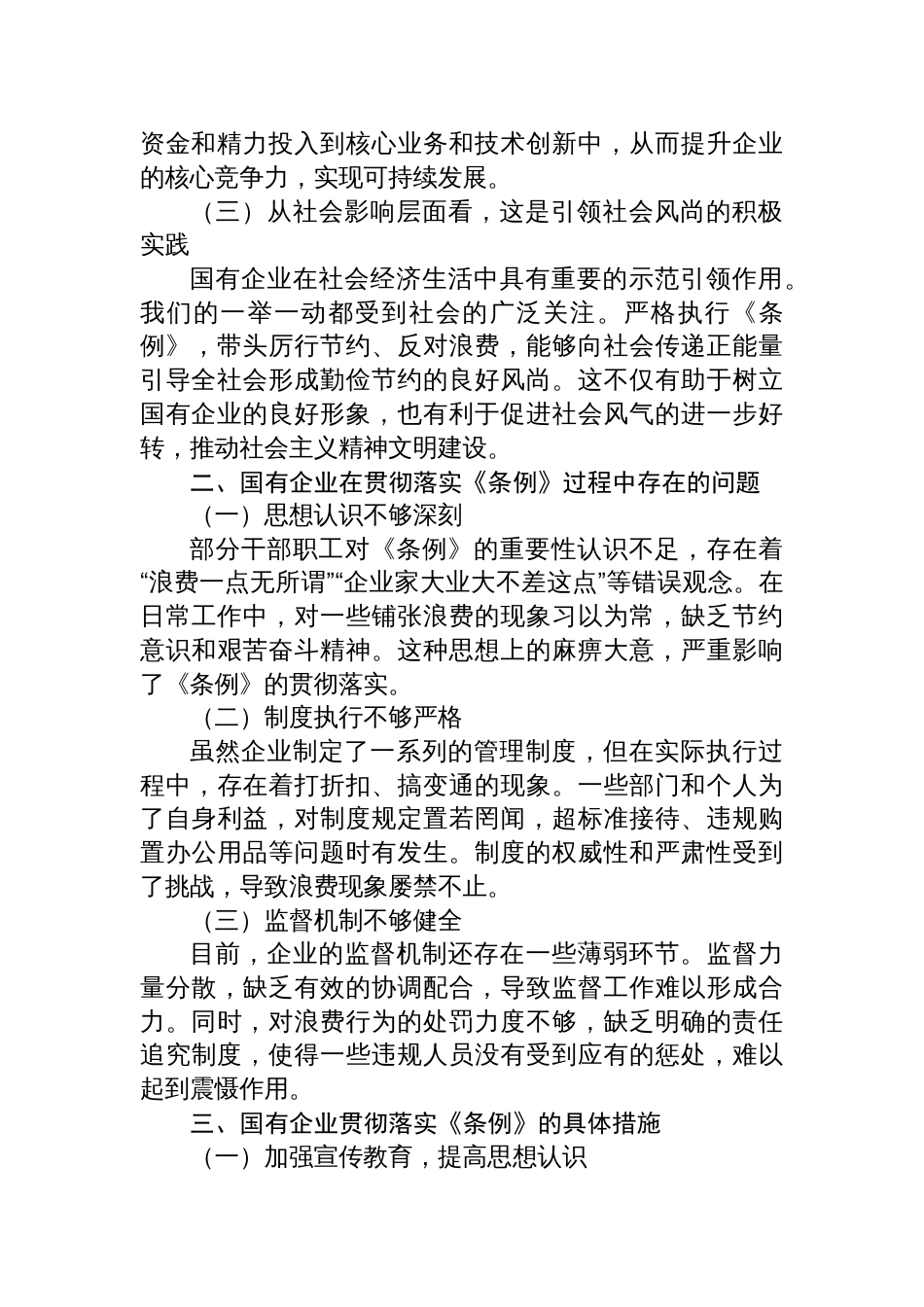 2025在国有企业党支部专题学习《党政机关厉行节约 反对浪费条例》研讨会上的发言_第2页