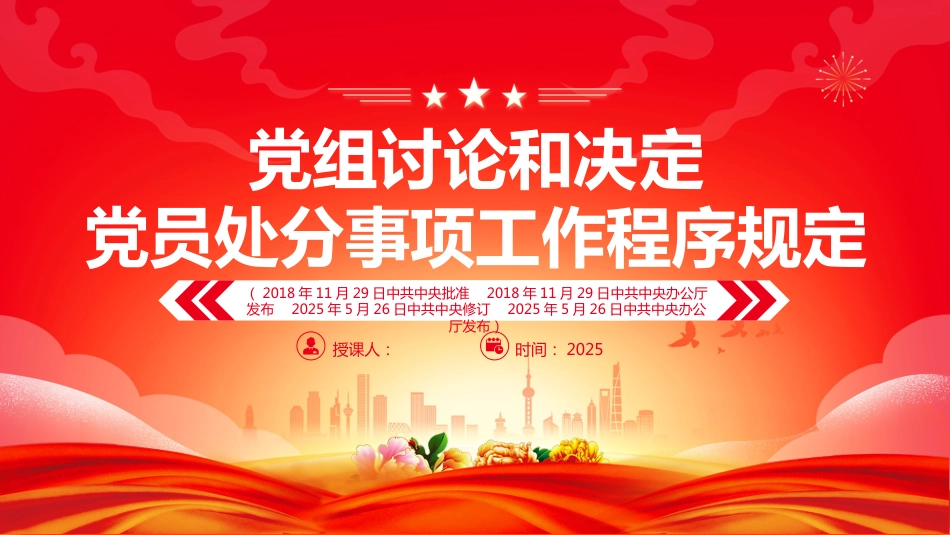 2025《党组讨论和决定党员处分事项工作程序规定》PPT学习课件_第1页