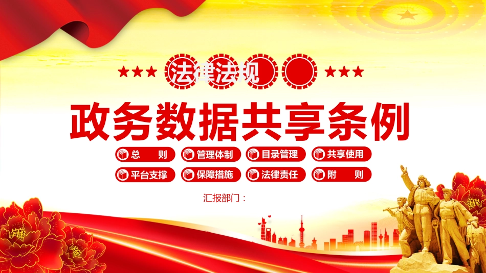 2025《政务数据共享条例》PPT法律法规课件_第1页